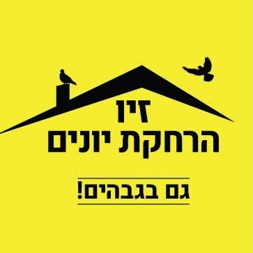 לוגו זיו הרחקת יונים