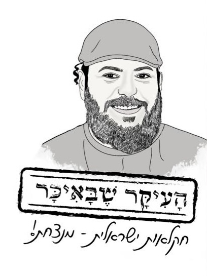 לוגו העיקר שבאיכר