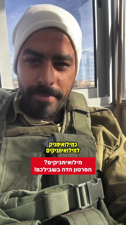 תוכן לקהל המילואימניקים